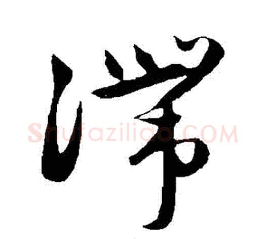 滯字赵子昂毛笔草书书法写法,摘自赵子昂毛笔草书书法作品