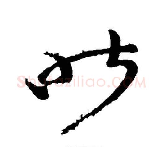 昨字王献之毛笔草书书法写法,摘自王献之毛笔草书书法作品