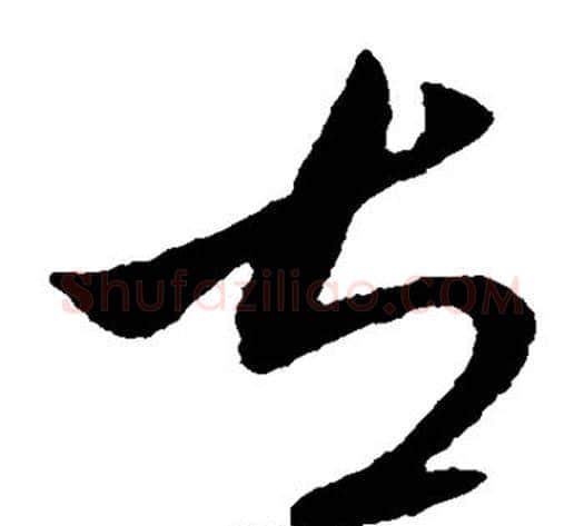左字王献之毛笔草书书法写法,摘自王献之毛笔草书书法作品