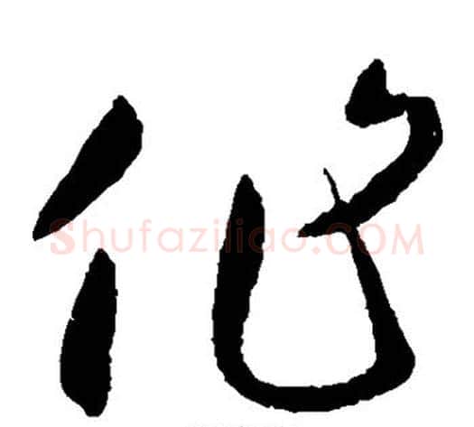 作字王献之毛笔草书书法写法,摘自王献之毛笔草书书法作品