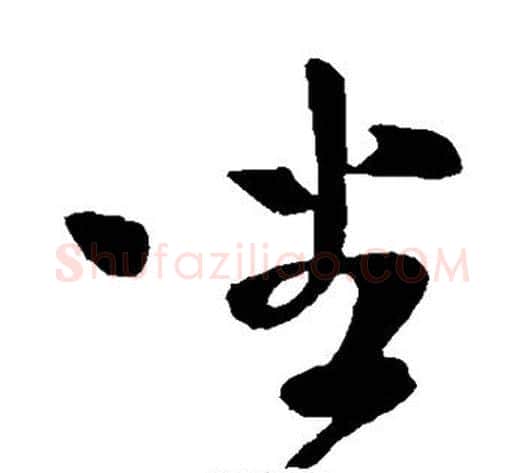 坐字王献之毛笔草书书法写法,摘自王献之毛笔草书书法作品