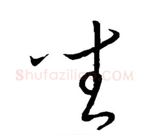 座字王献之毛笔草书书法写法,摘自王献之毛笔草书书法作品