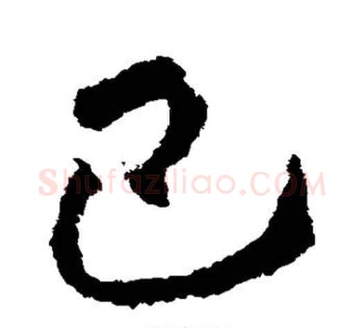 巴字王献之毛笔草书书法写法,摘自王献之毛笔草书书法作品