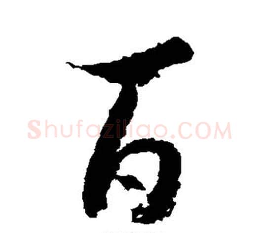 百字王献之毛笔草书书法写法,摘自王献之毛笔草书书法作品