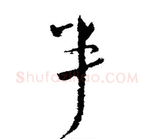 半字王献之毛笔草书书法写法,摘自王献之毛笔草书书法作品