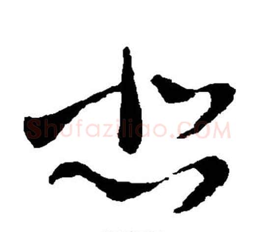 悲字王献之毛笔草书书法写法,摘自王献之毛笔草书书法作品