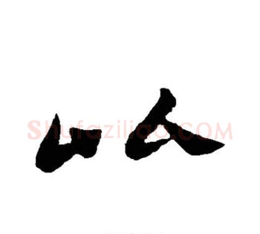 比字王献之毛笔草书书法写法,摘自王献之毛笔草书书法作品