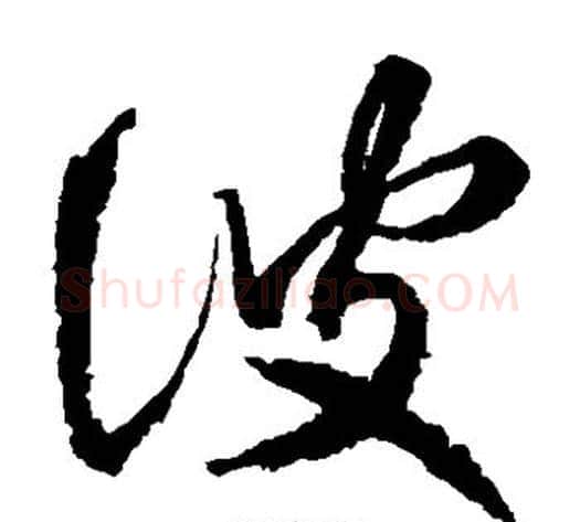 彼字王献之毛笔草书书法写法,摘自王献之毛笔草书书法作品