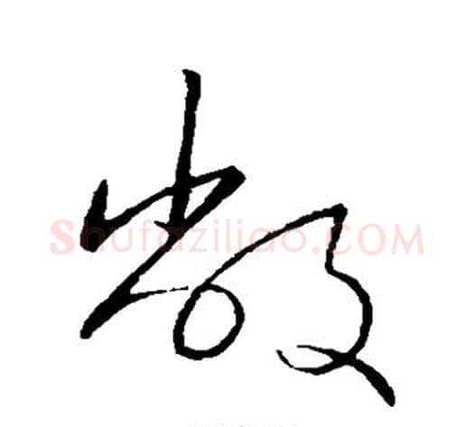敝字王献之毛笔草书书法写法,摘自王献之毛笔草书书法作品