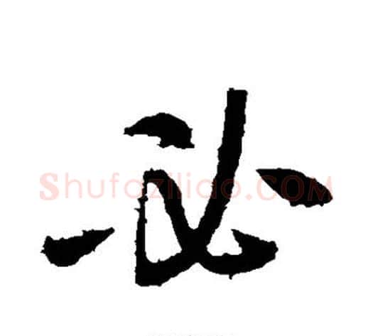 必字王献之毛笔草书书法写法,摘自王献之毛笔草书书法作品