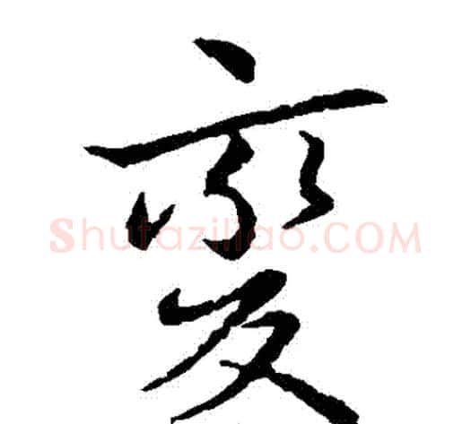變字王献之毛笔草书书法写法,摘自王献之毛笔草书书法作品