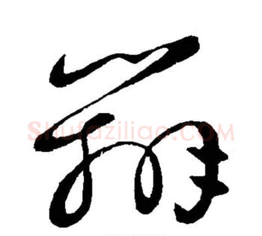 辨字王献之毛笔草书书法写法,摘自王献之毛笔草书书法作品