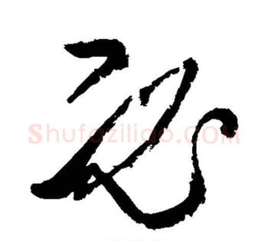 必字张旭毛笔草书书法写法,摘自张旭毛笔草书书法作品