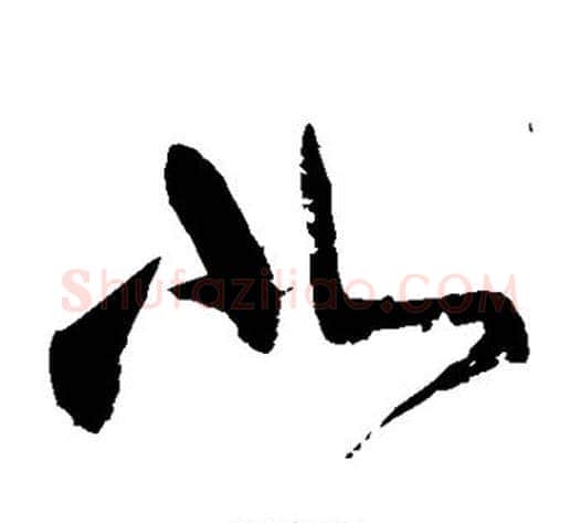 北字张旭毛笔草书书法写法,摘自张旭毛笔草书书法作品