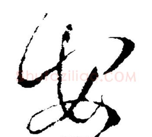 安字张旭毛笔草书书法写法,摘自张旭毛笔草书书法作品