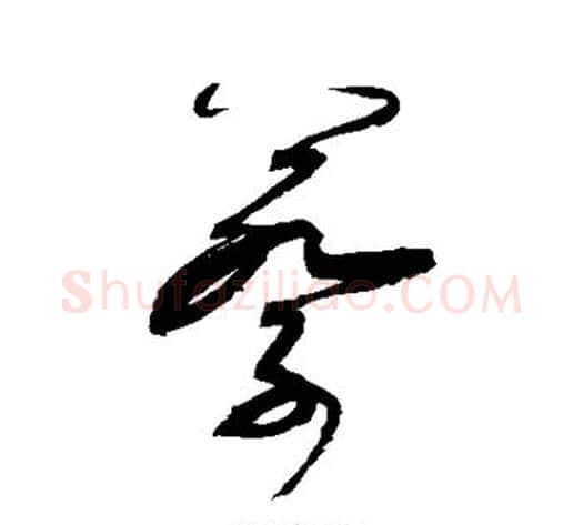 蔡字张旭毛笔草书书法写法,摘自张旭毛笔草书书法作品