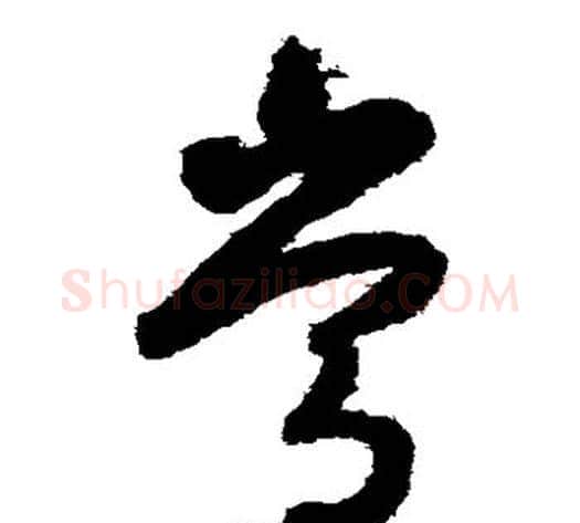 常字张旭毛笔草书书法写法,摘自张旭毛笔草书书法作品