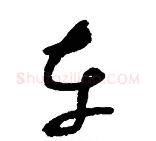 车字张旭毛笔草书书法写法,摘自张旭毛笔草书书法作品