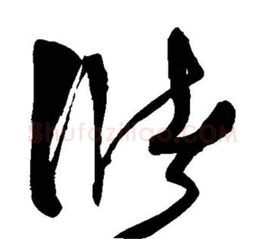 储字张旭毛笔草书书法写法,摘自张旭毛笔草书书法作品