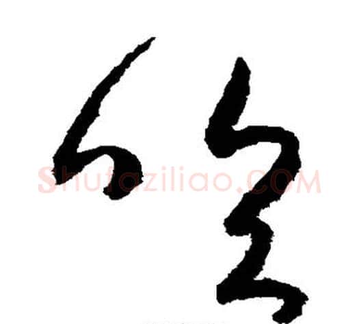 吹字张旭毛笔草书书法写法,摘自张旭毛笔草书书法作品