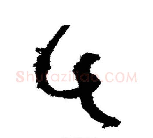 此字张旭毛笔草书书法写法,摘自张旭毛笔草书书法作品