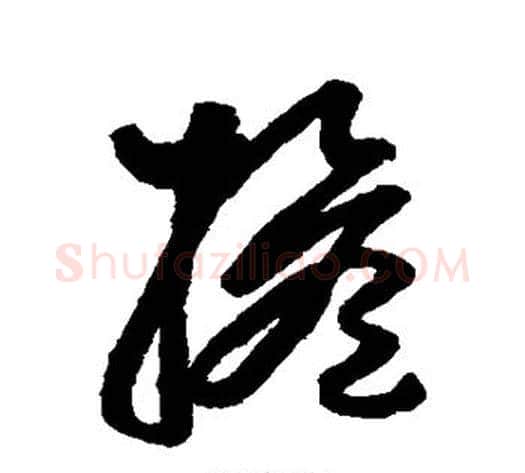 担字张旭毛笔草书书法写法,摘自张旭毛笔草书书法作品