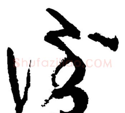 倒字张旭毛笔草书书法写法,摘自张旭毛笔草书书法作品
