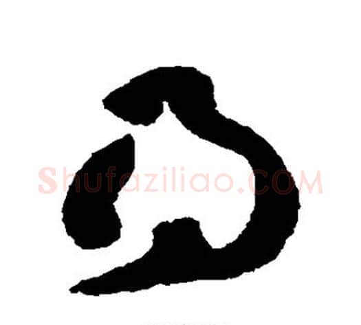 得字张旭毛笔草书书法写法,摘自张旭毛笔草书书法作品