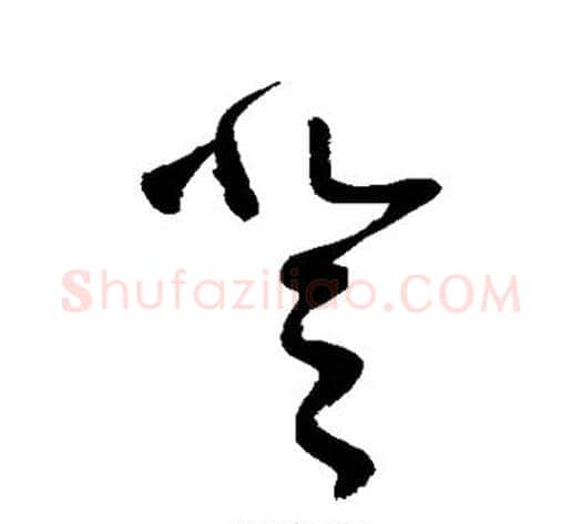 登字张旭毛笔草书书法写法,摘自张旭毛笔草书书法作品