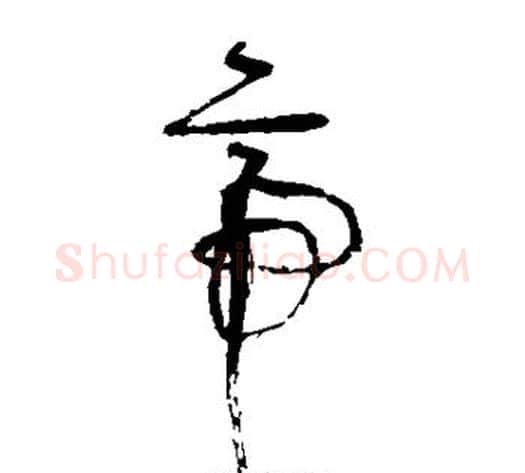 帝字张旭毛笔草书书法写法,摘自张旭毛笔草书书法作品