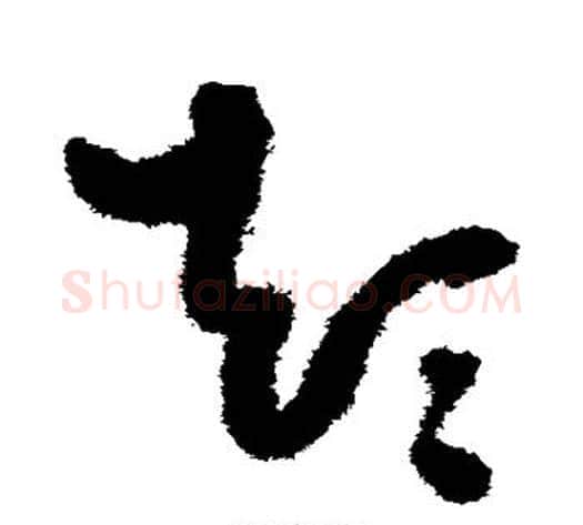 颠字张旭毛笔草书书法写法,摘自张旭毛笔草书书法作品