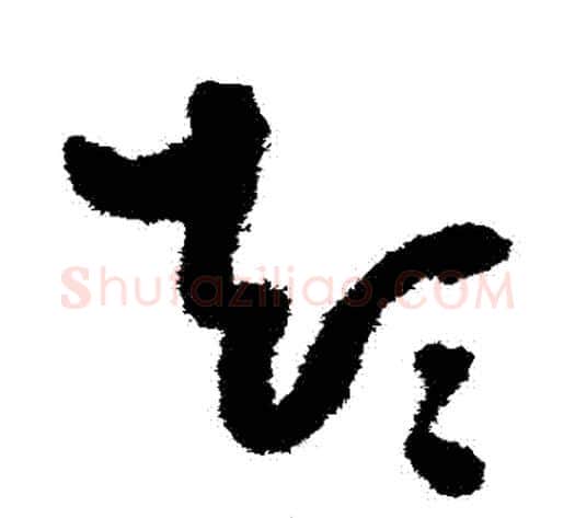 顛字张旭毛笔草书书法写法,摘自张旭毛笔草书书法作品
