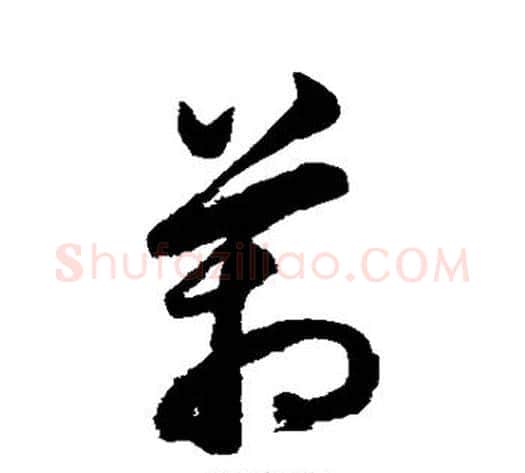 管字鲜于枢毛笔草书书法写法,摘自鲜于枢毛笔草书书法作品