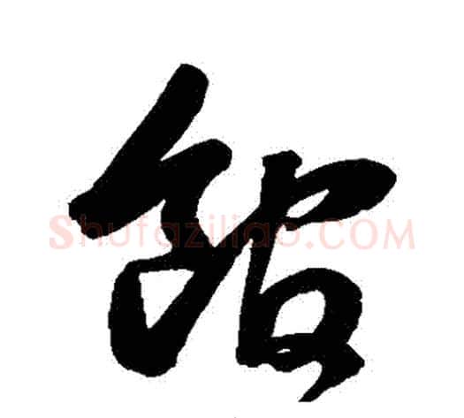 館字鲜于枢毛笔草书书法写法,摘自鲜于枢毛笔草书书法作品
