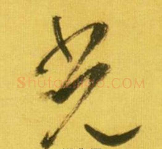 光字鲜于枢毛笔草书书法写法,摘自韩愈进学解