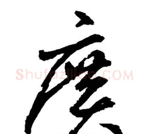 广字鲜于枢毛笔草书书法写法,摘自鲜于枢毛笔草书书法作品