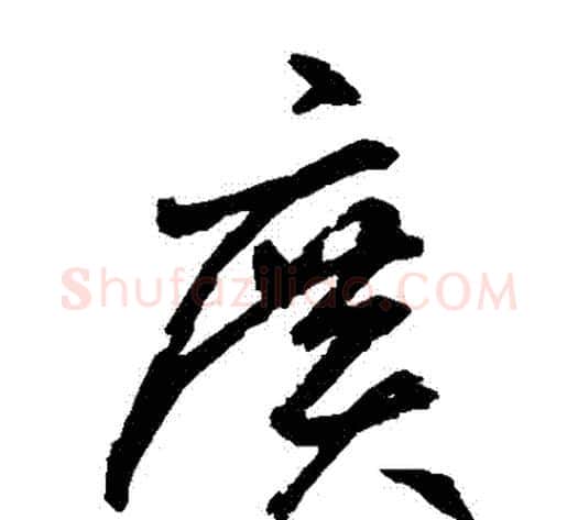廣字鲜于枢毛笔草书书法写法,摘自鲜于枢毛笔草书书法作品