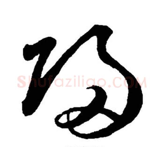 归字鲜于枢毛笔草书书法写法,摘自鲜于枢毛笔草书书法作品