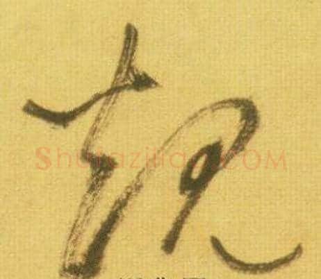 规字鲜于枢毛笔草书书法写法,摘自韩愈进学解