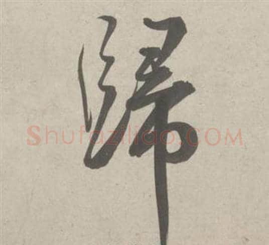 歸字鲜于枢毛笔草书书法写法,摘自杜工部行次昭陵诗卷