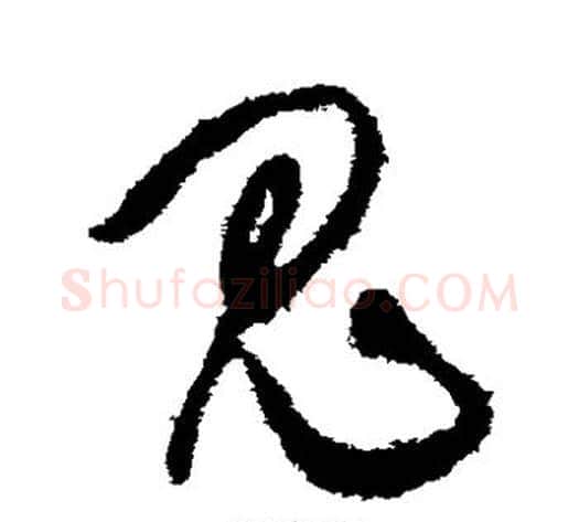 鬼字鲜于枢毛笔草书书法写法,摘自鲜于枢毛笔草书书法作品