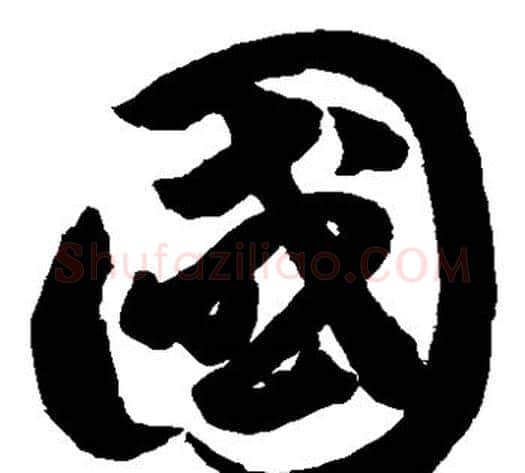 国字鲜于枢毛笔草书书法写法,摘自鲜于枢毛笔草书书法作品