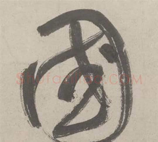 國字鲜于枢毛笔草书书法写法,摘自杜工部行次昭陵诗卷