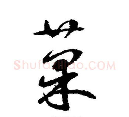 果字鲜于枢毛笔草书书法写法,摘自鲜于枢毛笔草书书法作品