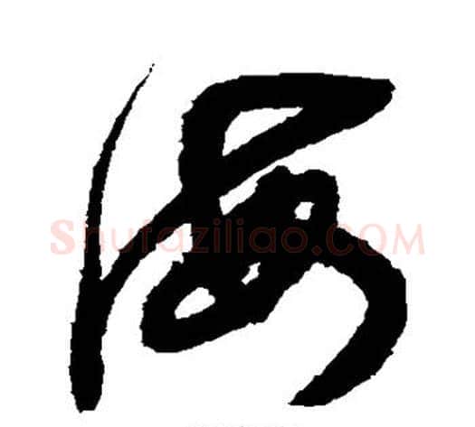 海字鲜于枢毛笔草书书法写法,摘自鲜于枢毛笔草书书法作品