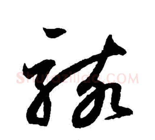 駭字鲜于枢毛笔草书书法写法,摘自鲜于枢毛笔草书书法作品