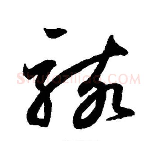 骇字鲜于枢毛笔草书书法写法,摘自鲜于枢毛笔草书书法作品