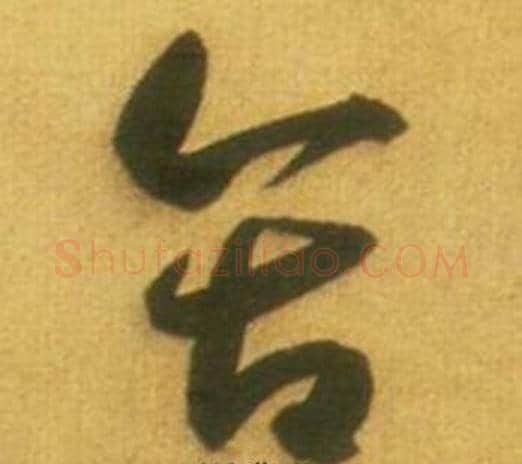 含字鲜于枢毛笔草书书法写法,摘自韩愈进学解
