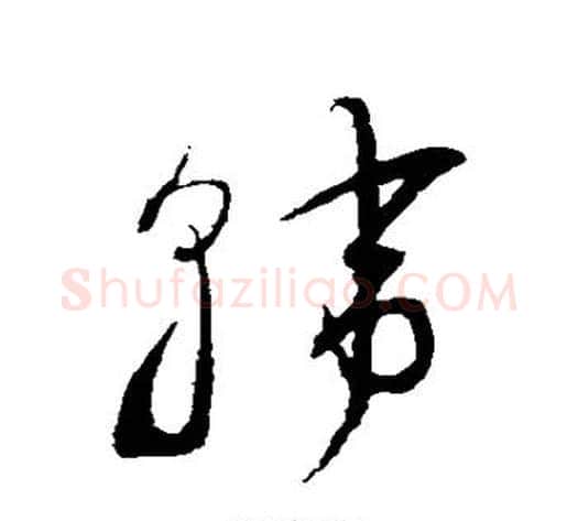 韩字鲜于枢毛笔草书书法写法,摘自鲜于枢毛笔草书书法作品