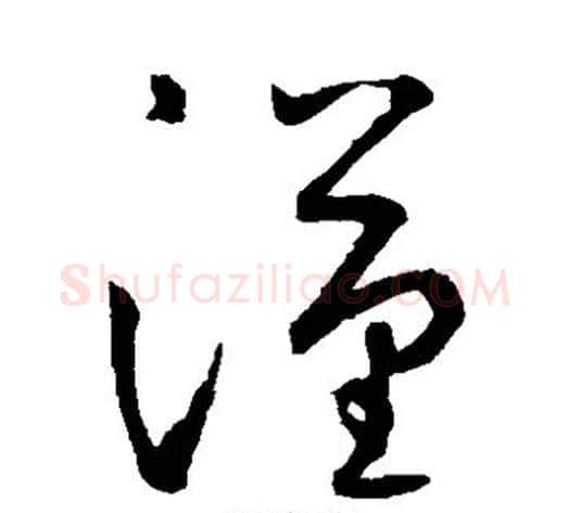 汉字鲜于枢毛笔草书书法写法,摘自鲜于枢毛笔草书书法作品